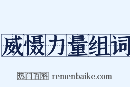 威慑力量组词是什么意思的图片